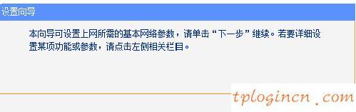 tplogin cn登陸頁(yè)面,tp-link無(wú)線(xiàn)路由器設(shè)置網(wǎng)址,路由器tp-link說(shuō)明書(shū),tp-link無(wú)線(xiàn)路由器怎么設(shè)置,tplink無(wú)線(xiàn)路由器設(shè)置教程,192.168.1.1 路由器設(shè)置密碼修改admin