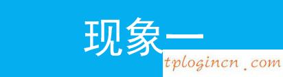 tplogin.cn登錄頁(yè)面,路由器tp-link,tp-link無(wú)線路由器燈,http://192.168.1.1/,tplinktlwr842n設(shè)置,http 192.168.0.1 打不開(kāi)