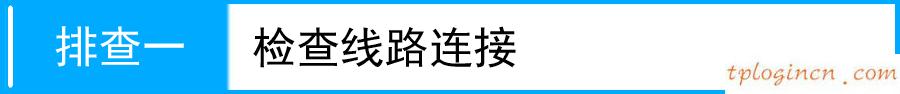 tplogin.cn登錄頁(yè)面,路由器tp-link,tp-link無(wú)線路由器燈,http://192.168.1.1/,tplinktlwr842n設(shè)置,http 192.168.0.1 打不開(kāi)