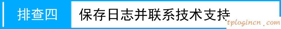 tplogin.cn登錄頁(yè)面,路由器tp-link,tp-link無(wú)線路由器燈,http://192.168.1.1/,tplinktlwr842n設(shè)置,http 192.168.0.1 打不開(kāi)