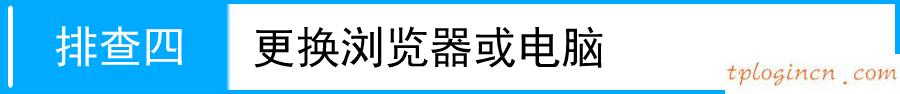 tplogin.cn登錄頁(yè)面,路由器tp-link,tp-link無(wú)線路由器燈,http://192.168.1.1/,tplinktlwr842n設(shè)置,http 192.168.0.1 打不開(kāi)