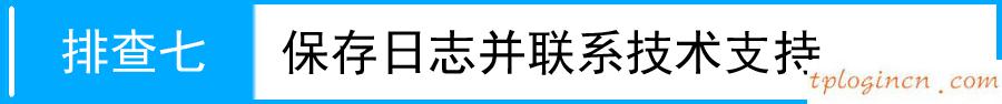 tplogincn登陸頁面,怎樣登陸tp-link,tp-link無線路由貓,怎么設置路由器密碼,tplink官網(wǎng),騰達無線路由器怎么設置